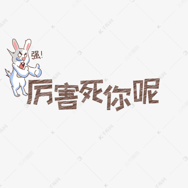 网络热词厉害死你呢艺术字