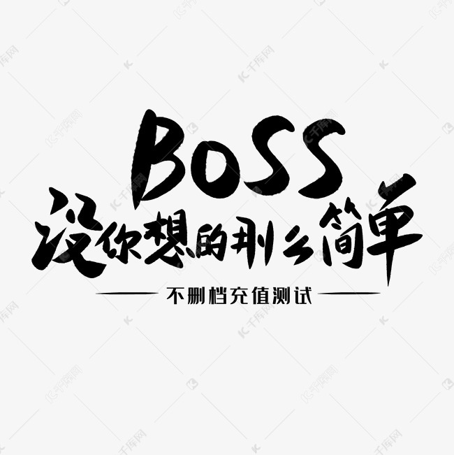 千库艺术文字频道为boss没你想的那么简单艺术字体提供免费下载