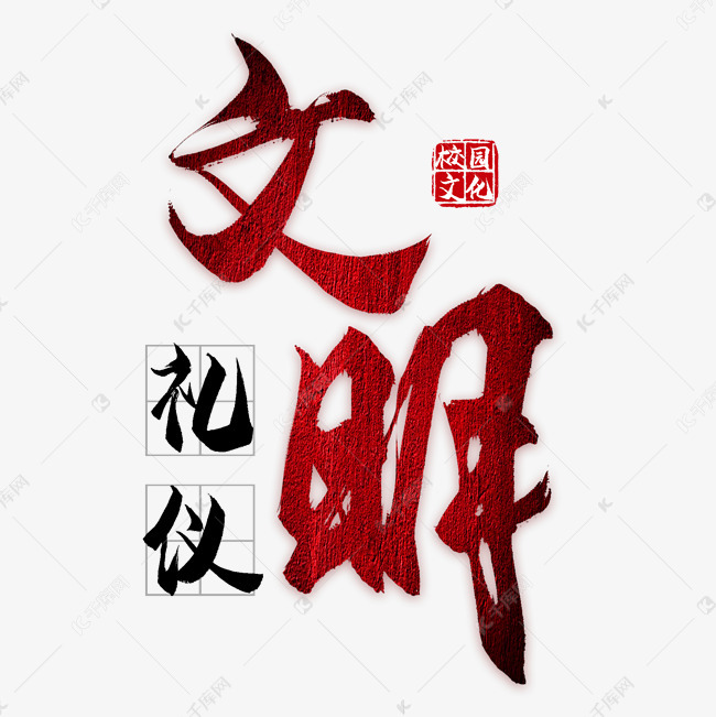 文明礼仪校园文化艺术字设计图片-千库网