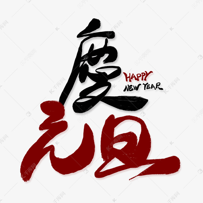 庆元旦创意艺术字