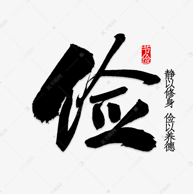 俭勤俭节约中华美德艺术字设计图片-千库网