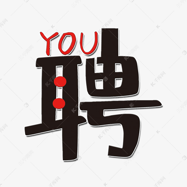 彩色聘字