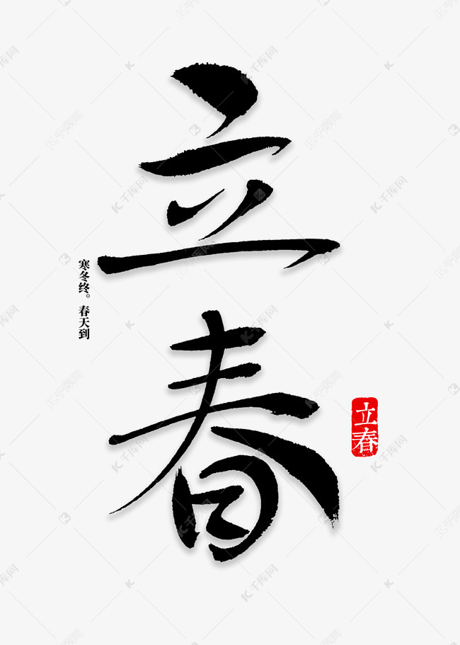 立春书法字体