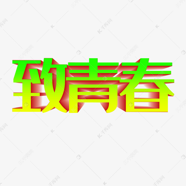 矢量致青春字