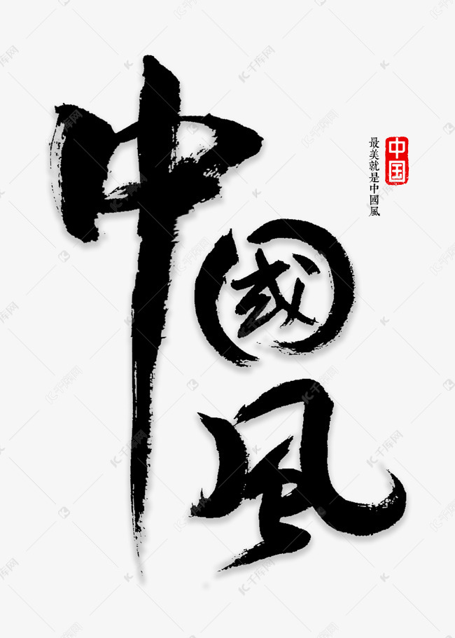 中国风书法字体艺术字设计图片-千库网