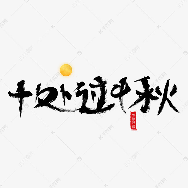 千库原创十处过中秋毛笔书法创意艺术字设计