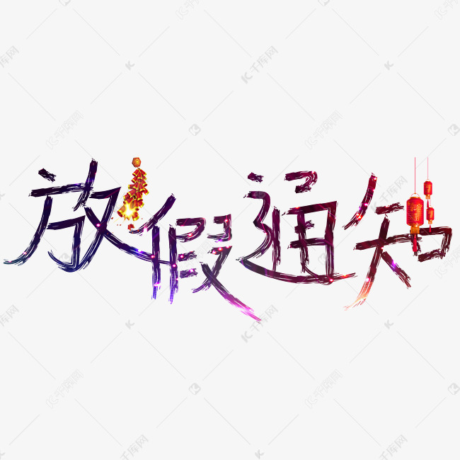 千库艺术文字频道为放假通知彩色卡通创意艺术字设计艺术字体提供免费