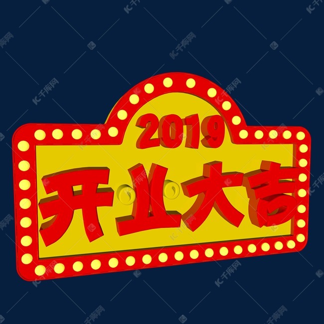 2019开业大吉电商艺术字