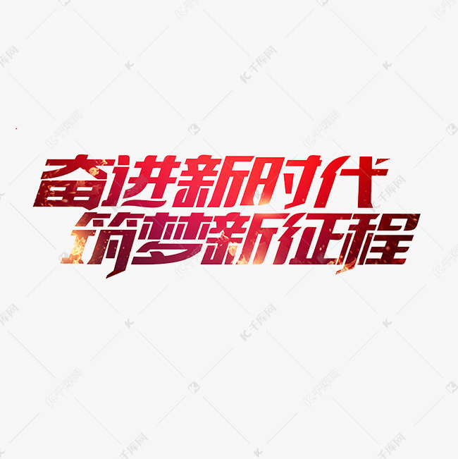 奋进新时代筑梦新征程艺术字png
