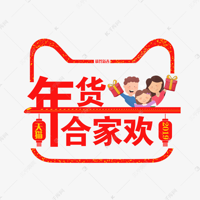 高铁三口之家创意年货合家欢艺术字