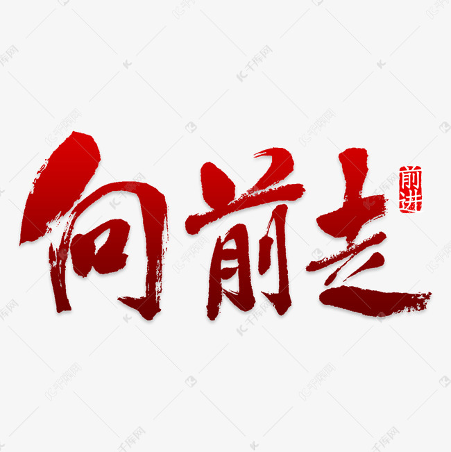 向前走艺术字文案素材艺术字2019-03-10发布,千库艺术文字频道为向前