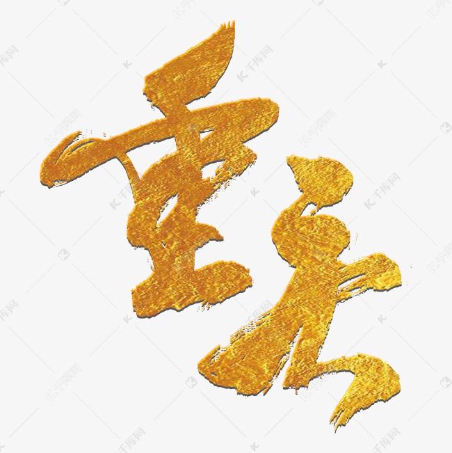 重庆城市艺术字设计图片-千库网