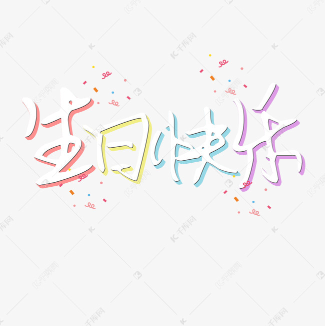 千库原创艺术字生日快乐