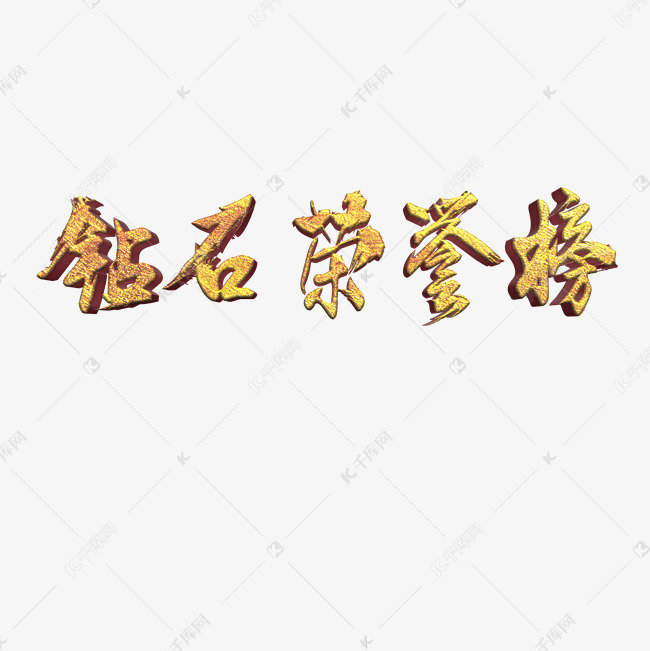 钻石荣誉榜龙虎榜艺术字设计图片-千库网