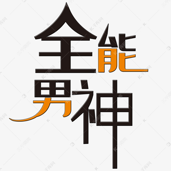 全能男神艺术字png