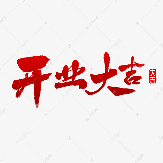 千库艺术文字频道为开业大吉书法艺术字体提供免费下载