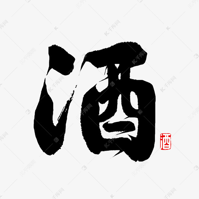 酒字书法酒字艺术字2018-12-08发布,千库艺术文字频道为酒字书法酒字