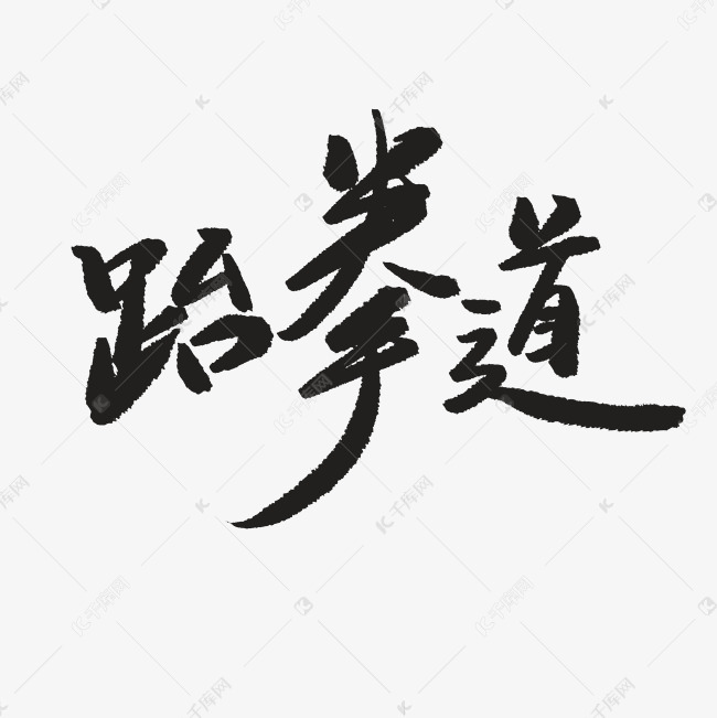 黑色文字艺术字毛笔字跆拳道