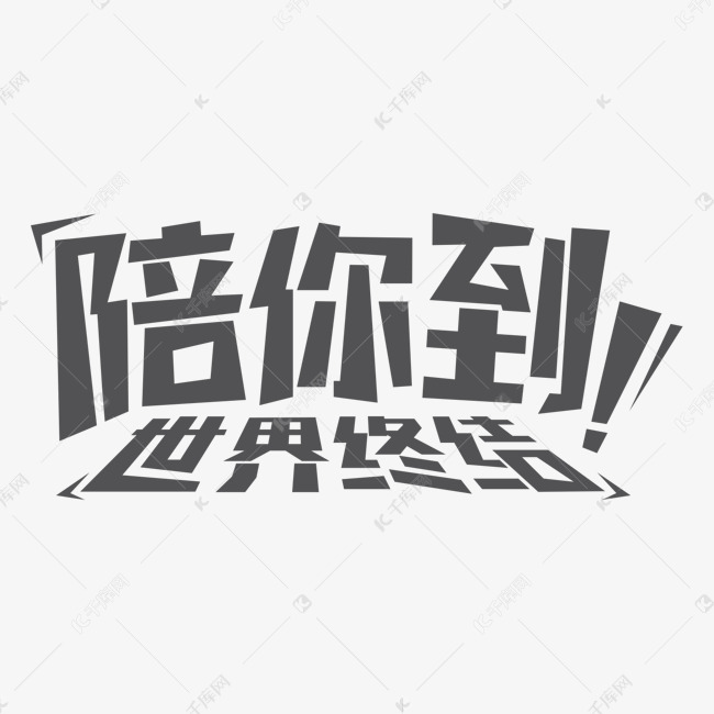 陪你到世界终结黑色简约创意文字变形艺术字设计图片