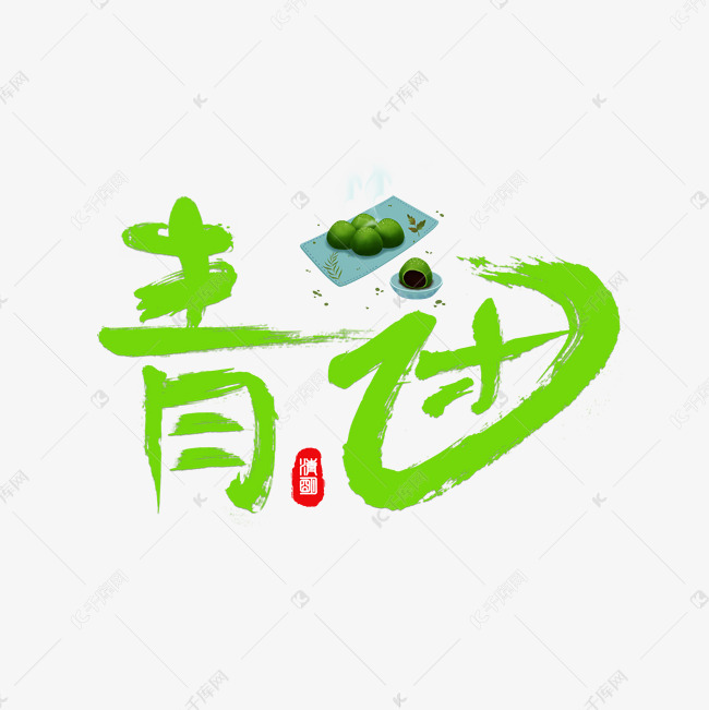 绿色青团艺术字设计