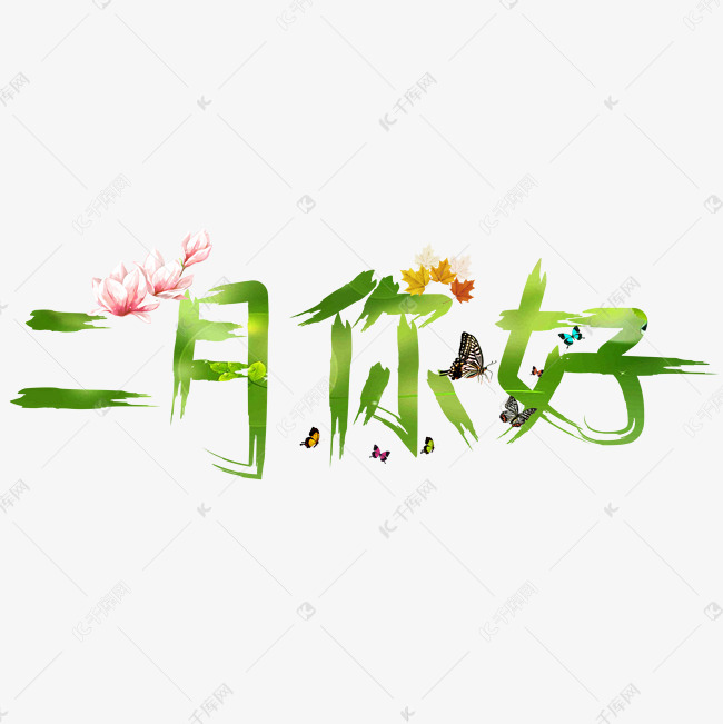 二月你好绿色卡通创意艺术字设计