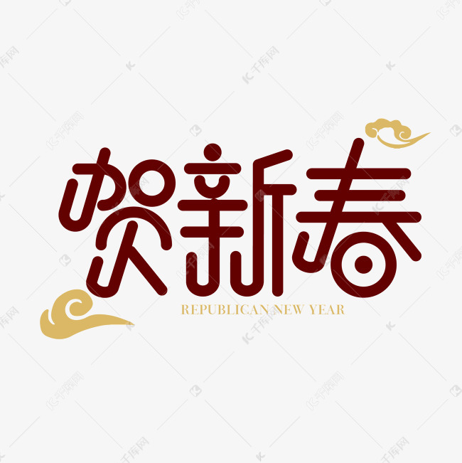 贺新春字体设计元素创意艺术字设计快来千库吧