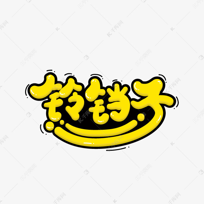 铃铛子艺术字png