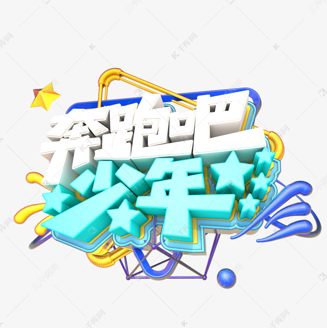 奔跑吧少年