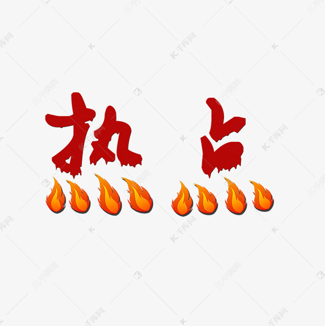 热点艺术字png