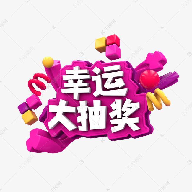 幸运大抽奖c4d