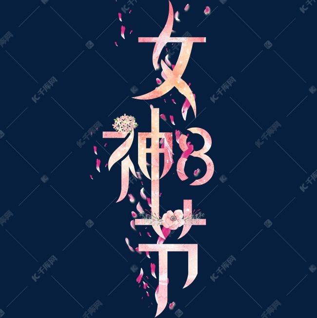 38女神节妇女节