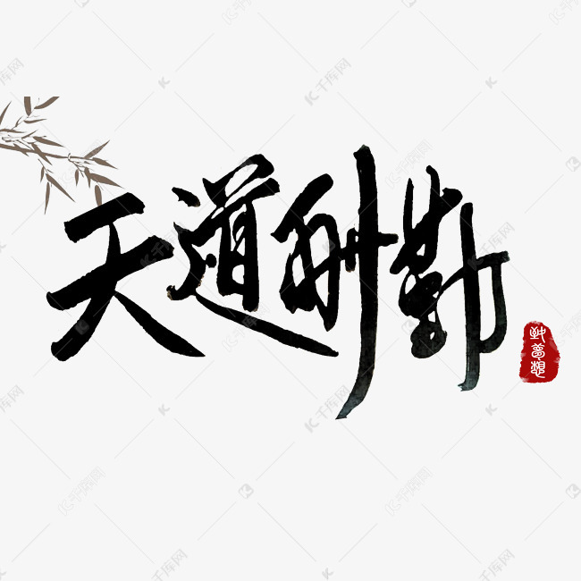 企业文化艺术字天道酬勤png
