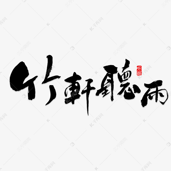 千库艺术文字频道为竹轩听雨艺术字png艺术字体提供免费下载