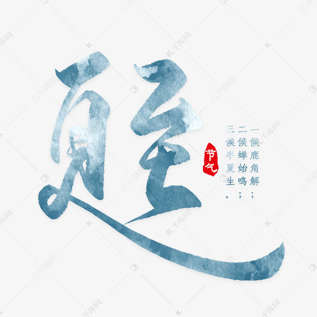 夏至艺术字png