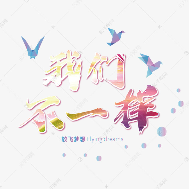 我们不一样青春梦想千库原创艺术字