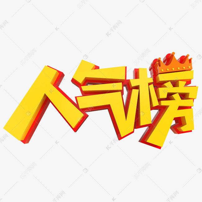 人气榜艺术字PNG