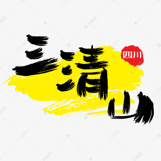 热门景区—三清山手写手绘书法矢量艺术字|千库原创|