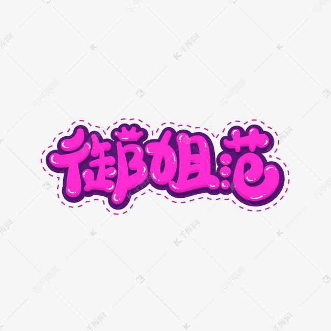 御姐范艺术字创意艺术字设计快来千库吧