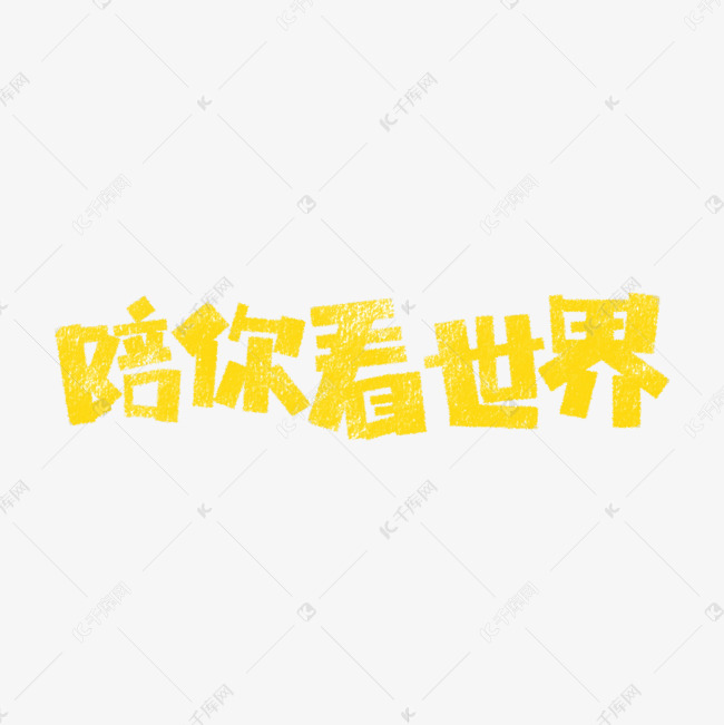 陪你看世界卡通字