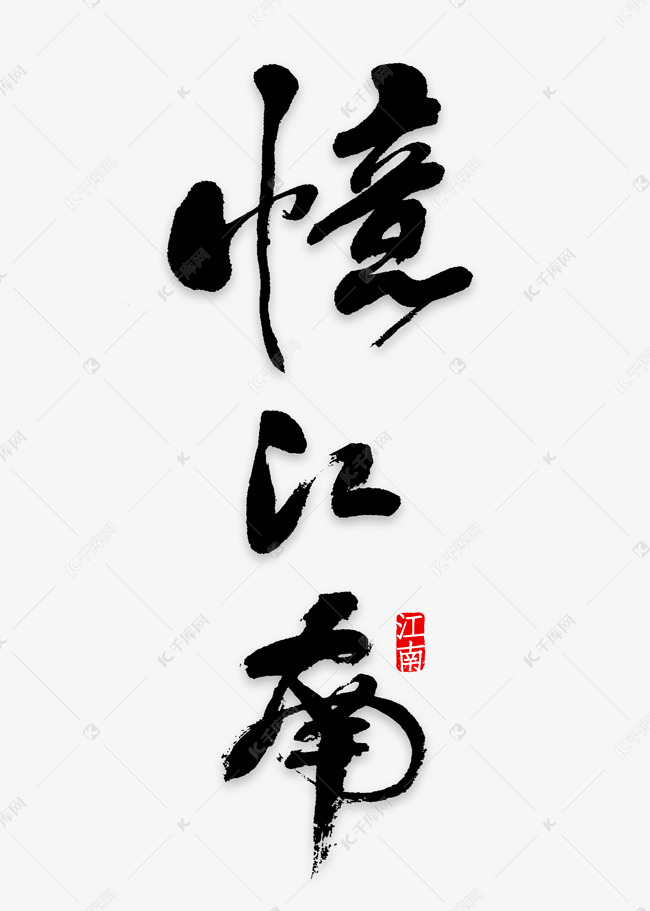 中国风创意风格忆江南主题旅游海报装饰艺术字