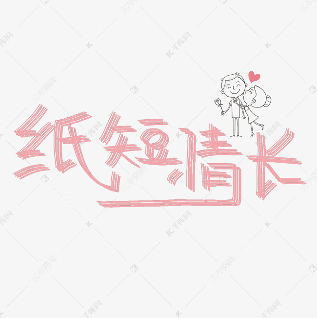 纸短情长原创艺术字