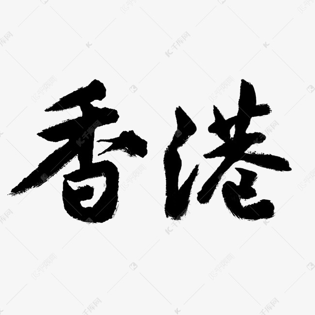 香港字体设计