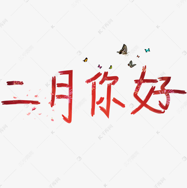 二月你好红色卡通创意艺术字设计