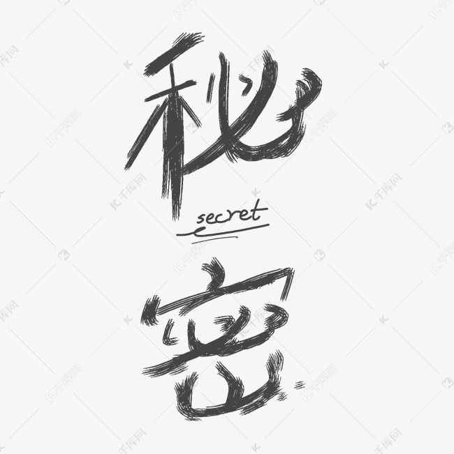 秘密艺术字艺术字设计图片-千库网