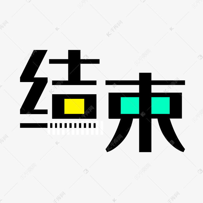 结束艺术字素材艺术字2019-03-14发布,千库艺术文字频道为结束艺术字