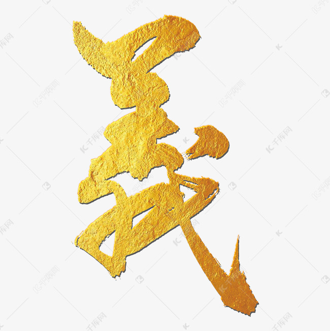 中国风义字繁体字艺术字设计图片-千库网