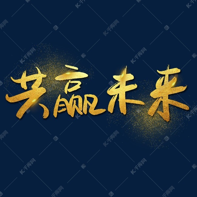 |共赢未来—手写手绘金色金沙书法艺术字|千库原创|