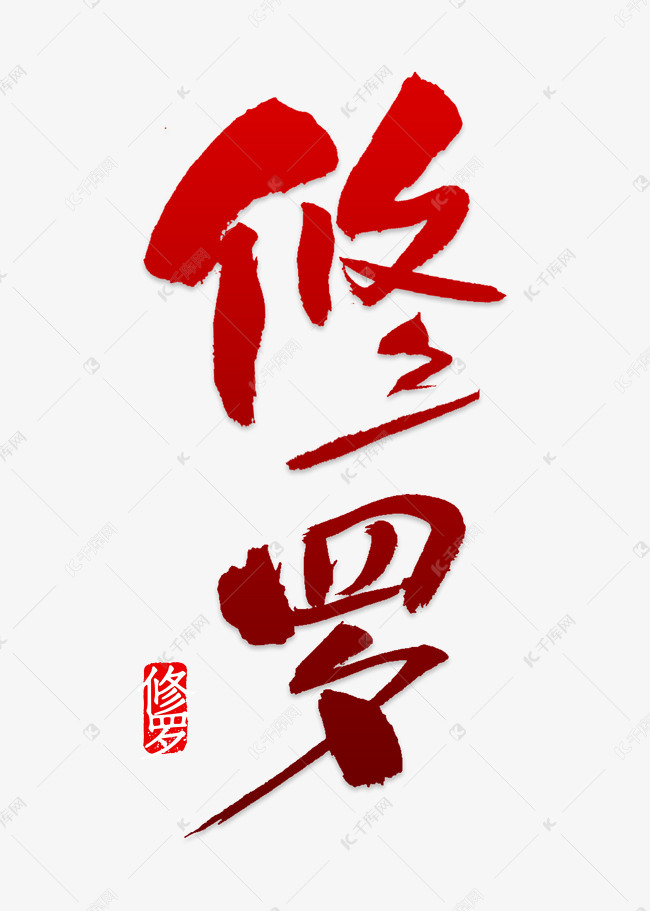 修罗艺术字png