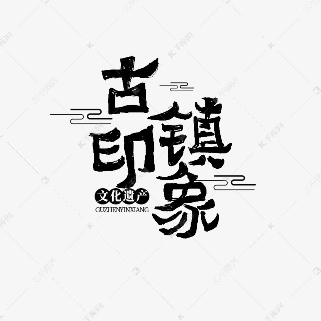 古镇印象毛笔字艺术字