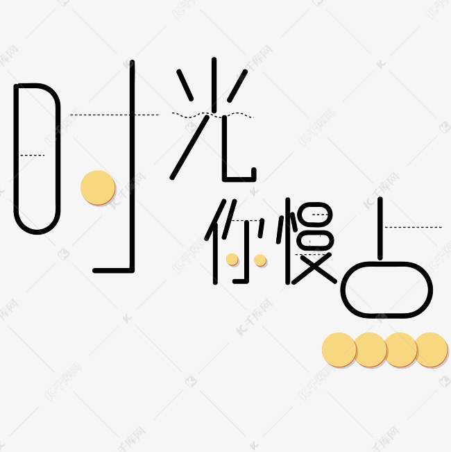 时光你慢些艺术字png